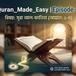 Quran Made Easy | Episode – 02 🌸