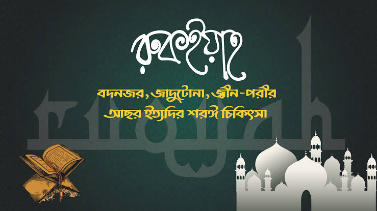 Ruqyah