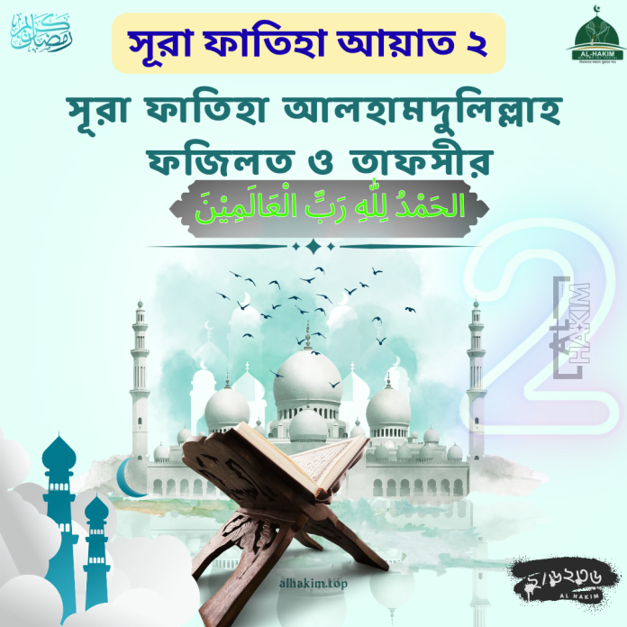 সূরা ফাতিহা আয়াত ২ তাফসীর