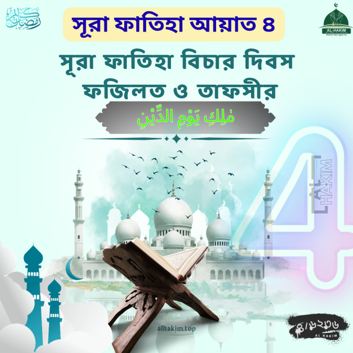সূরা ফাতিহা আয়াত ৪ তাফসীর