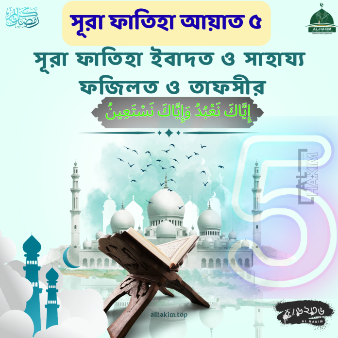 সূরা ফাতিহা আয়াত ৫ তাফসীর