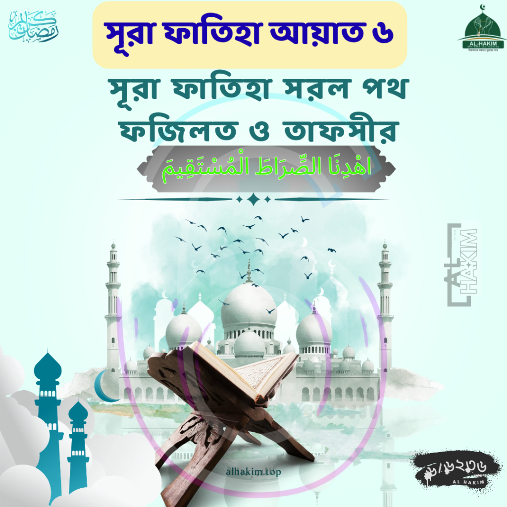 সূরা ফাতিহা আয়াত ৬ তাফসীর