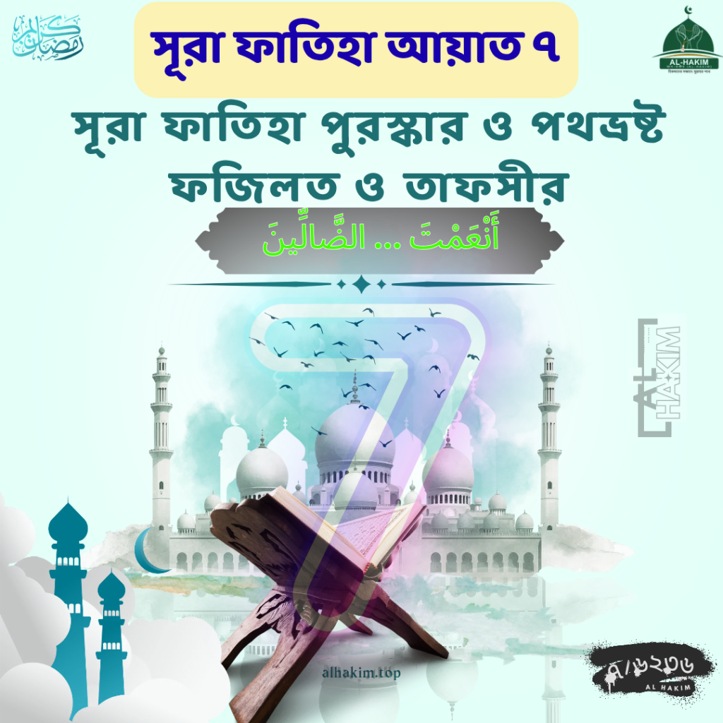সূরা ফাতিহা আয়াত ৭ তাফসীর
